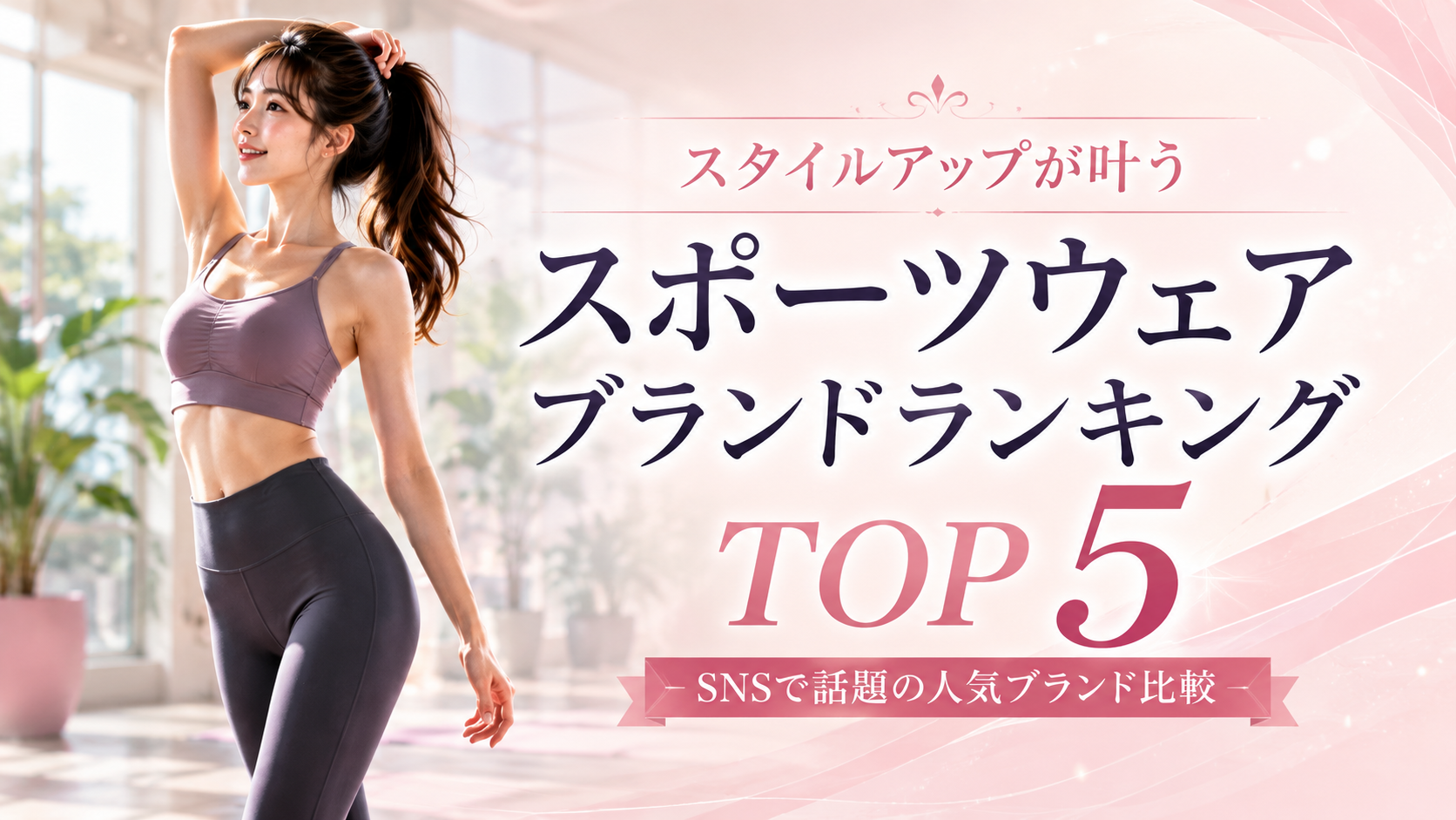 スタイルアップが叶うスポーツウェアブランドランキングTOP5
【SNSで話題の人気ブランド比較】