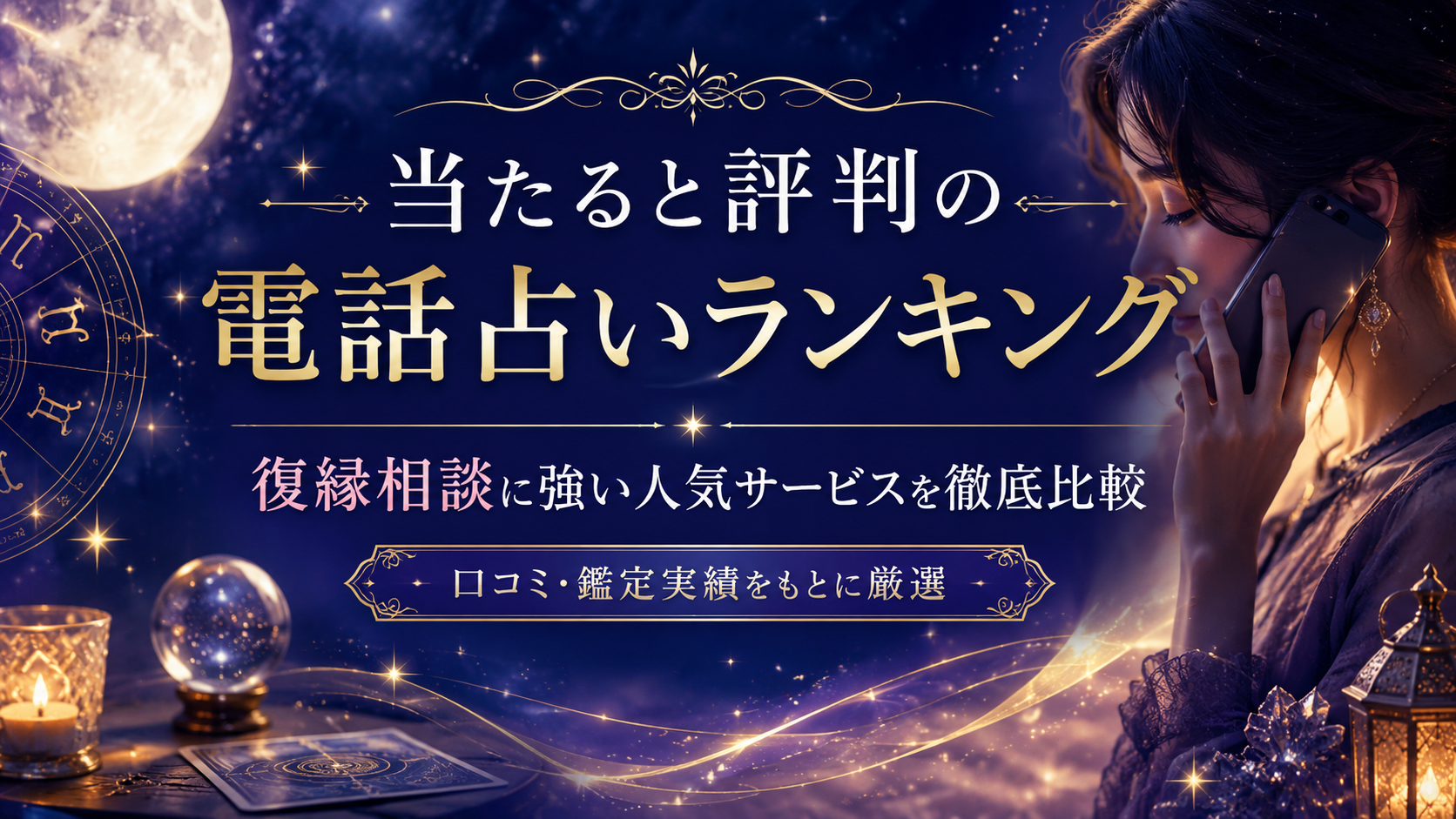 当たると評判の電話占いランキング｜復縁相談に強い人気サービスを比較