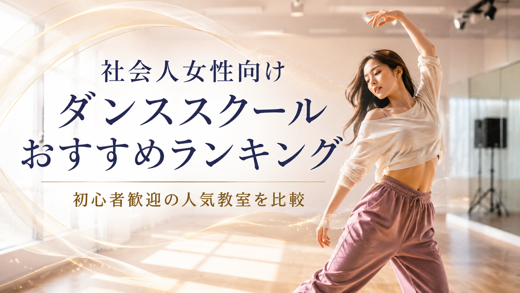 社会人女性向けダンススクールおすすめランキング
初心者歓迎の人気教室を比較