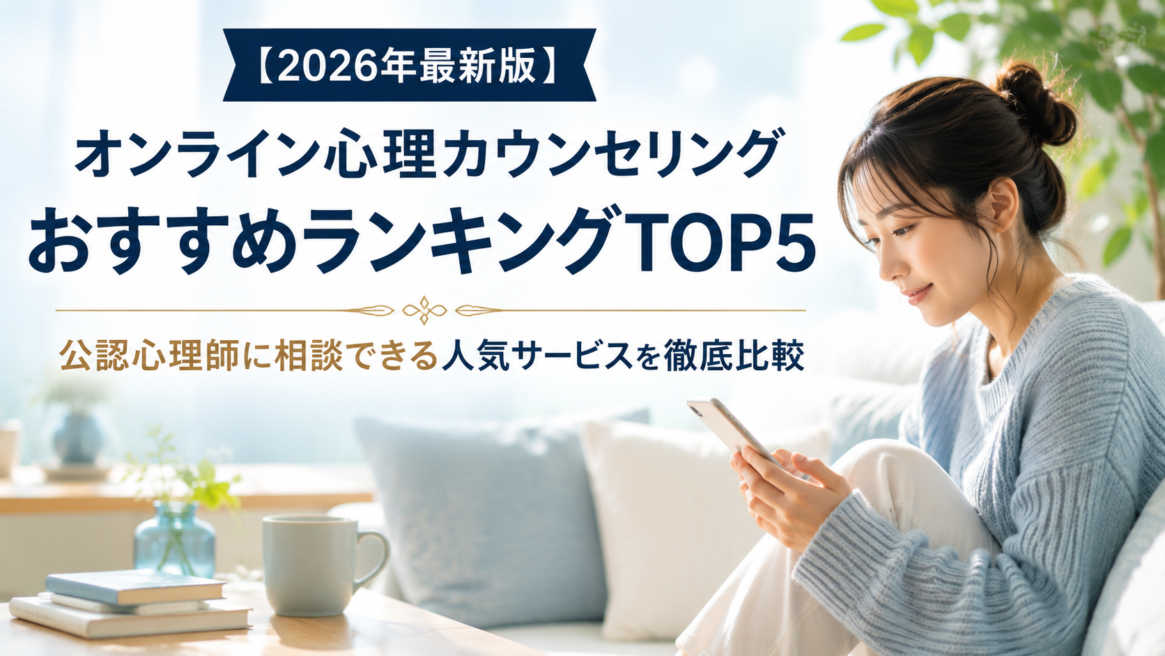 オンライン心理カウンセリングおすすめランキングTOP5
公認心理師に相談できる人気サービスを徹底比較