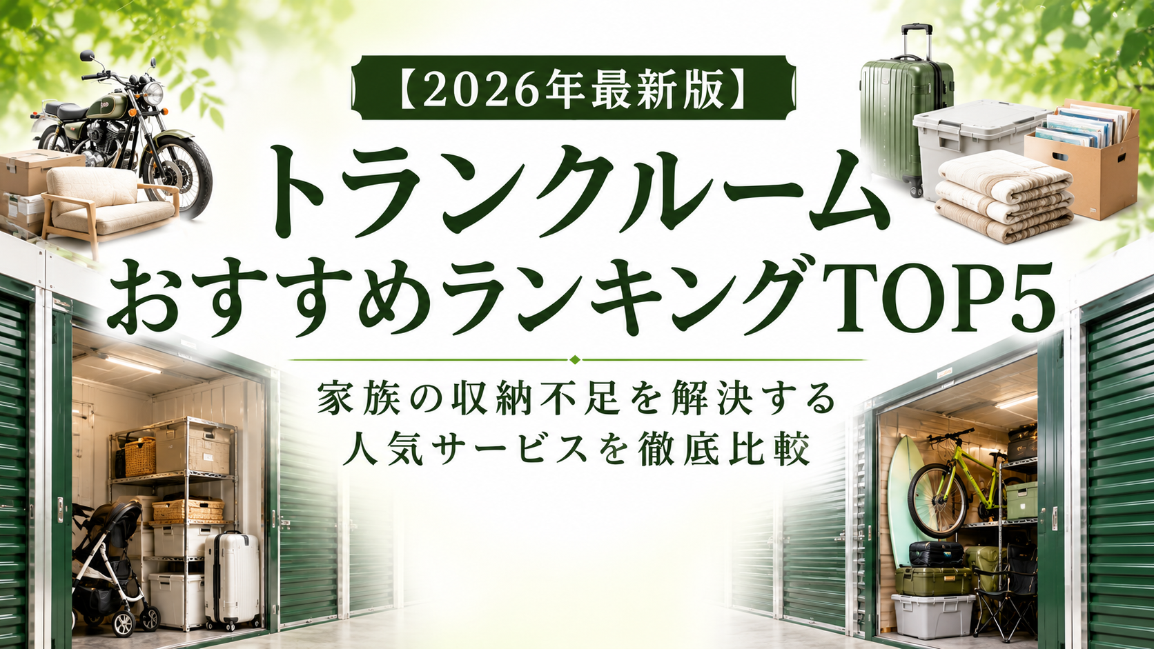 【2026年最新版】トランクルームおすすめランキングTOP5｜
家族の収納不足を解決する人気サービスを徹底比較