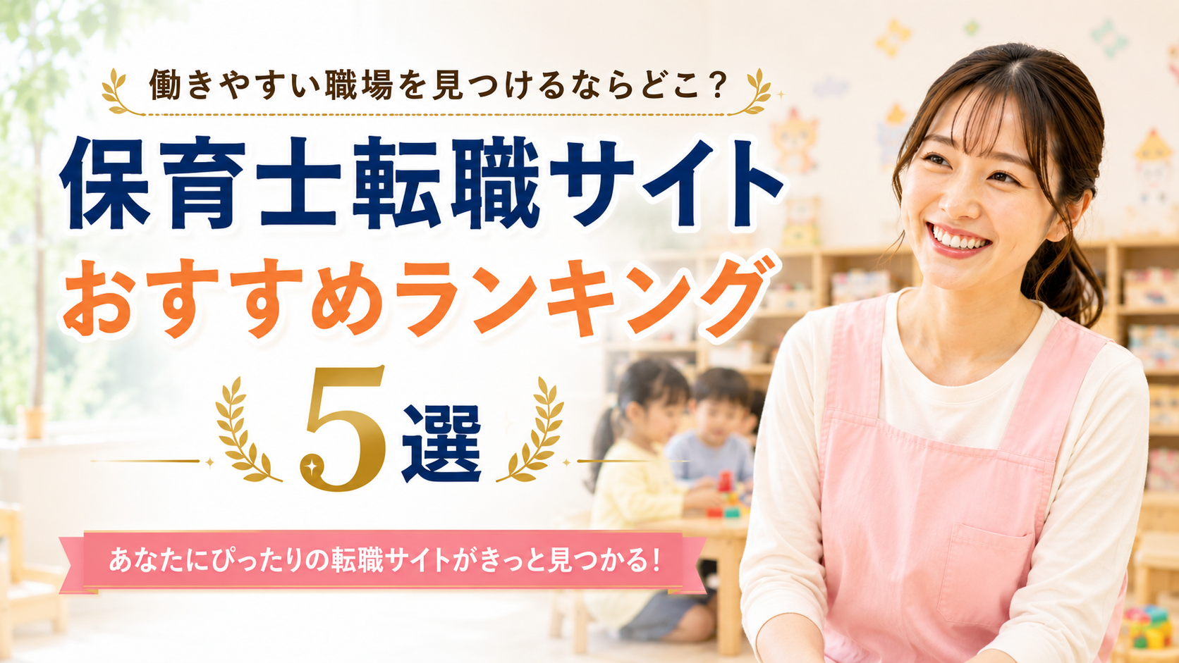 保育士転職サイトおすすめランキング5選｜働きやすい職場を見つけるならどこ？