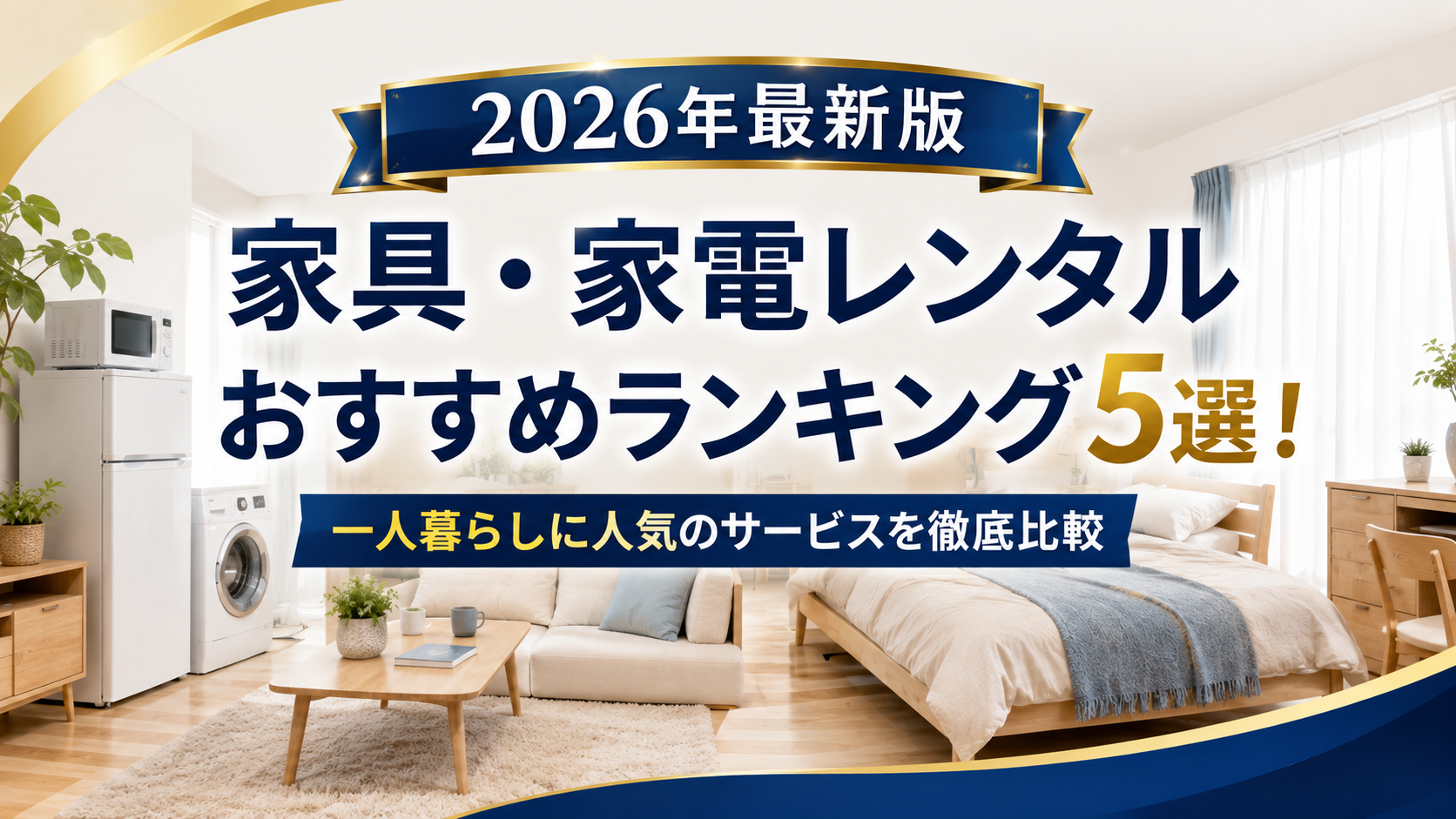 【2026年最新版】家具・家電レンタルおすすめランキング5選！一人暮らしに人気のサービスを徹底比較
