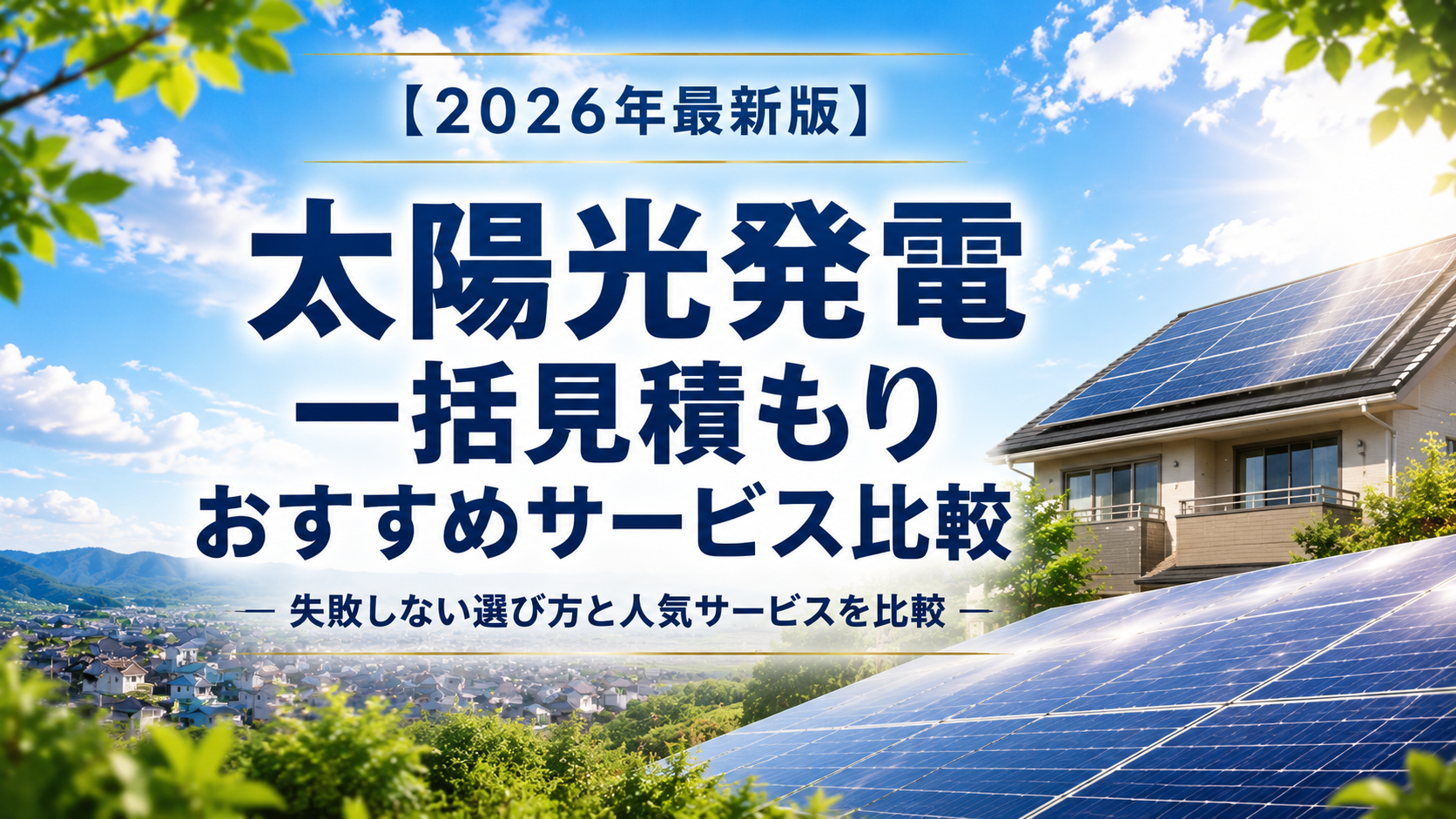 【2026年最新版】太陽光発電一括見積もりおすすめサービス比較｜失敗しない選び方と人気サービスを比較