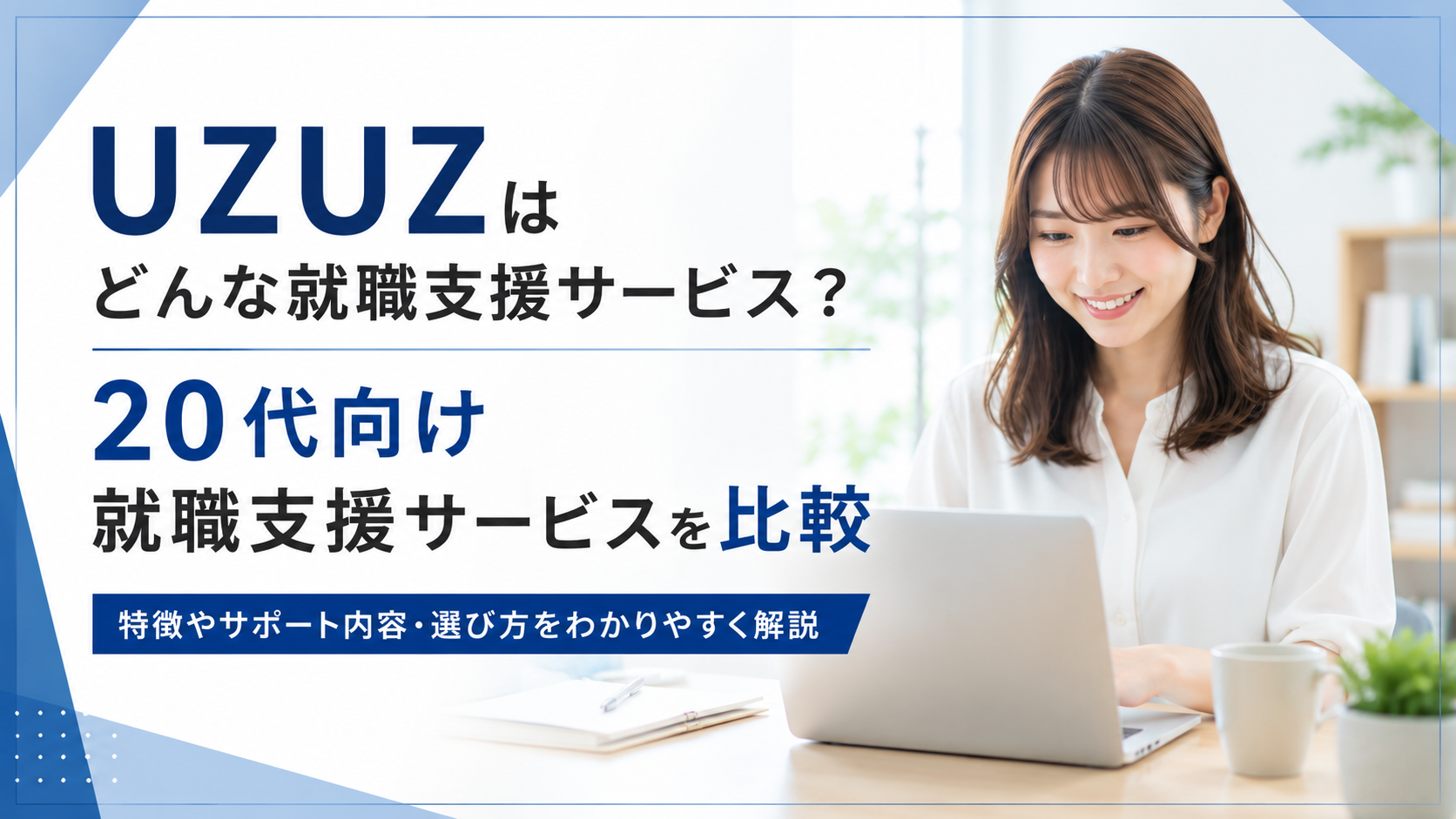 UZUZはどんな就職支援サービス？｜20代向け就職支援サービスを比較