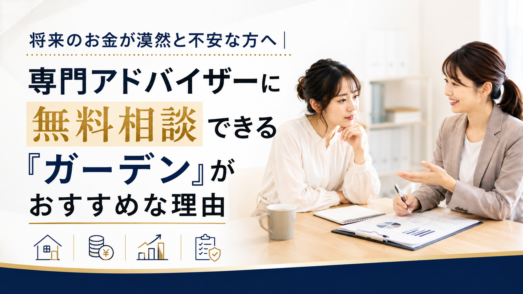 将来のお金が漠然と不安な方へ|専門アドバイザーに無料相談できる「ガーデン」がおすすめな理由