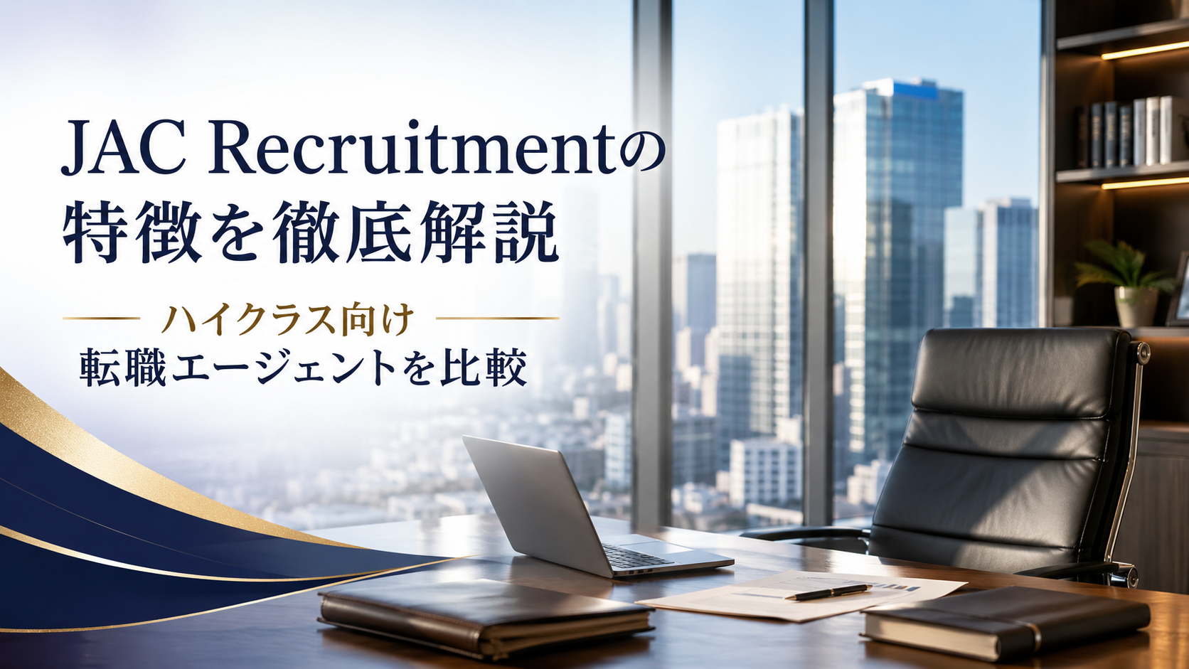 JAC Recruitmentの特徴を徹底解説｜ハイクラス向け転職エージェントを比較