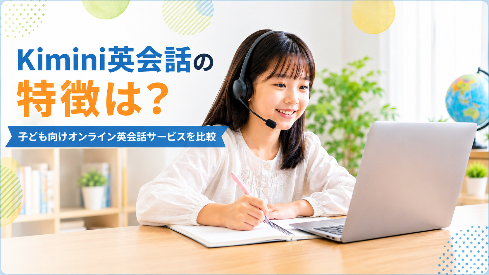 Kimini英会話の特徴は? | 子ども向けオンライン英会話サービスを比較