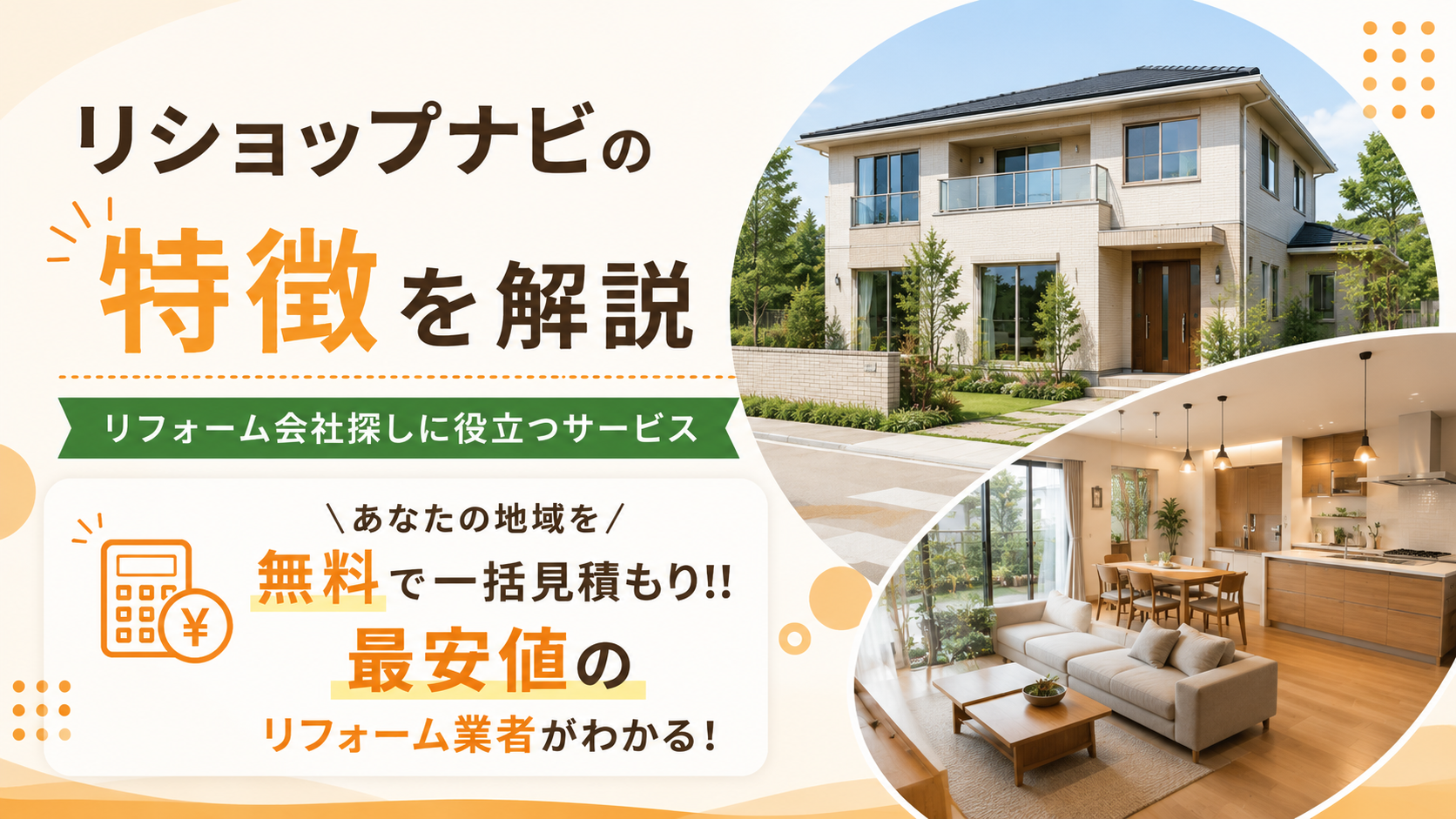 リショップナビの特徴を解説｜リフォーム会社探しに役立つサービス