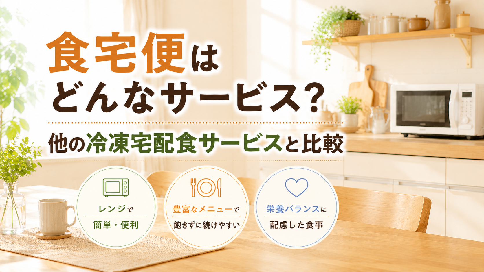 食宅便はどんなサービス？｜他の冷凍宅配食サービスと比較