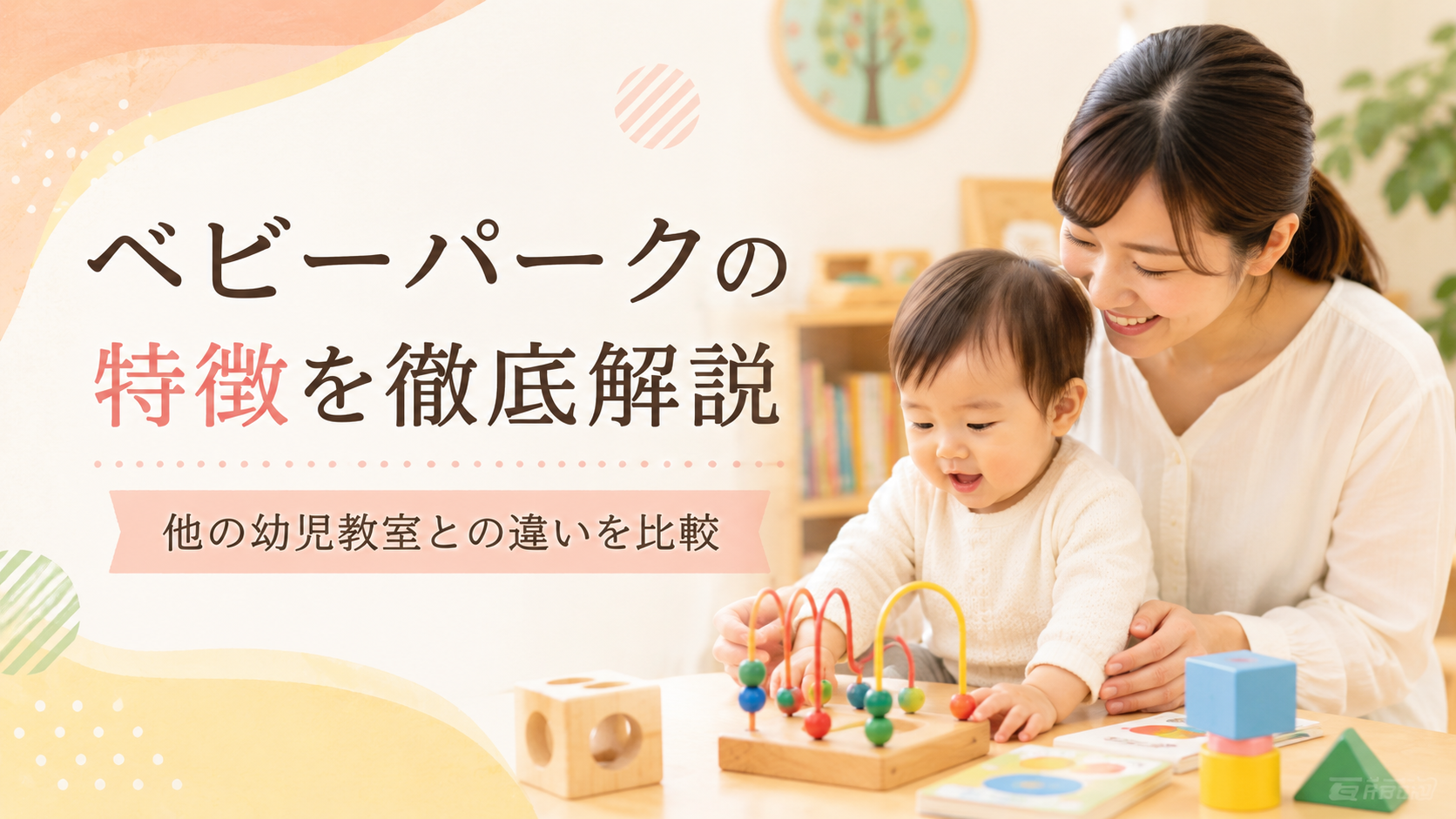 ベビーパークの特徴を徹底解説｜他の幼児教室との違いを比較