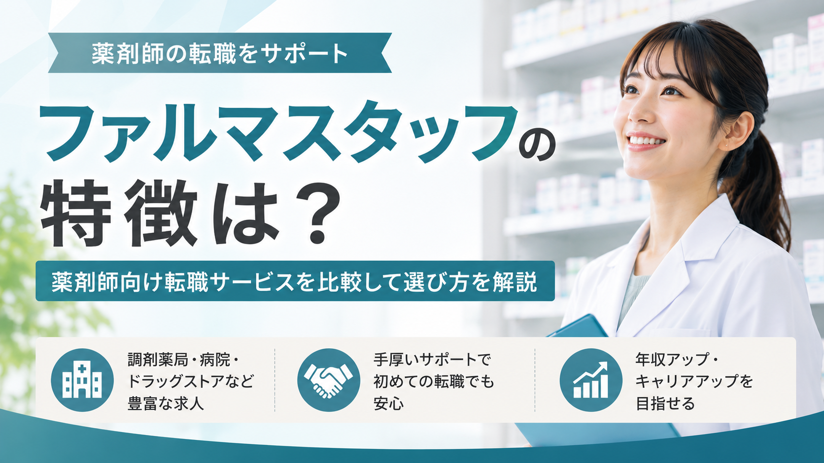 ファルマスタッフの特徴は？ | 薬剤師向け転職サービスを比較して選び方を解説