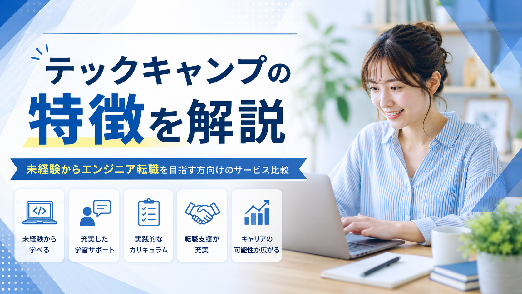テックキャンプの特徴を解説｜未経験からエンジニア転職を目指す方向けのサービス比較