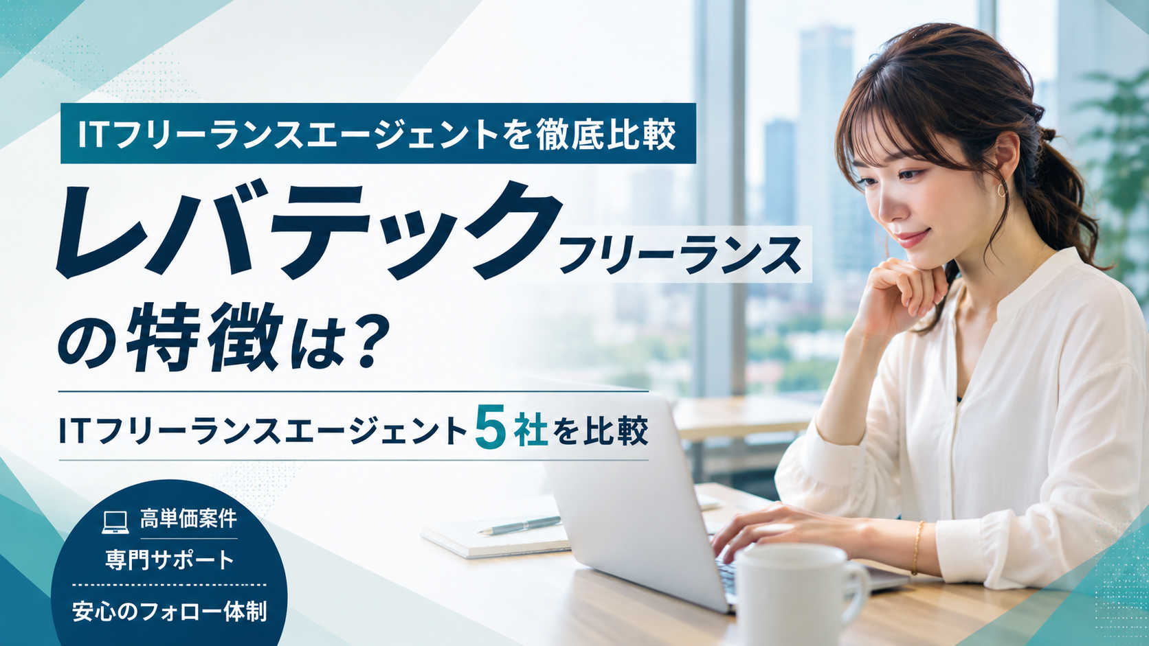 レバテックフリーランスの特徴は？ ITフリーランスエージェント5社を比較