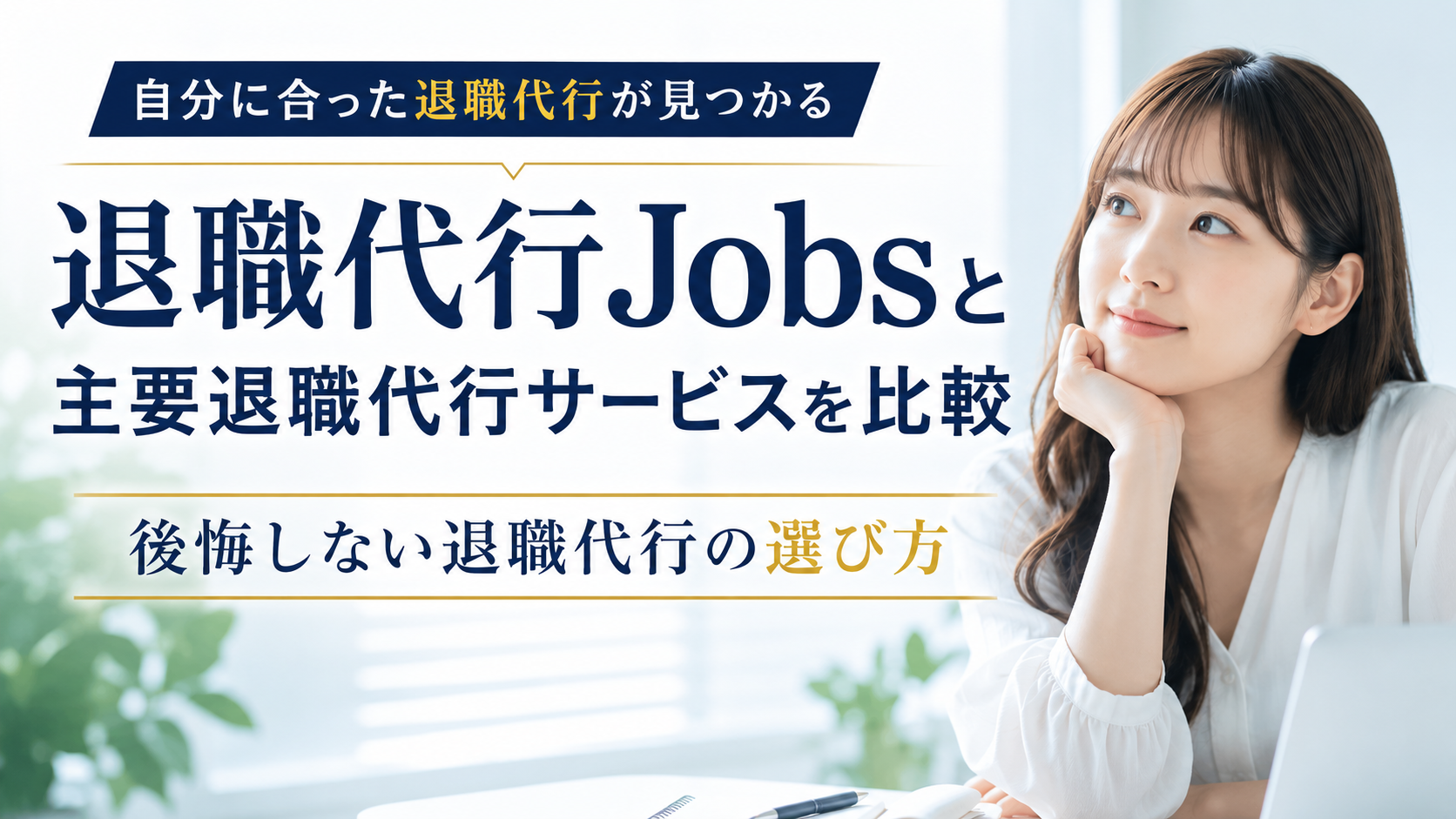 退職代行Jobsと主要退職代行サービスを比較｜後悔しない退職代行の選び方