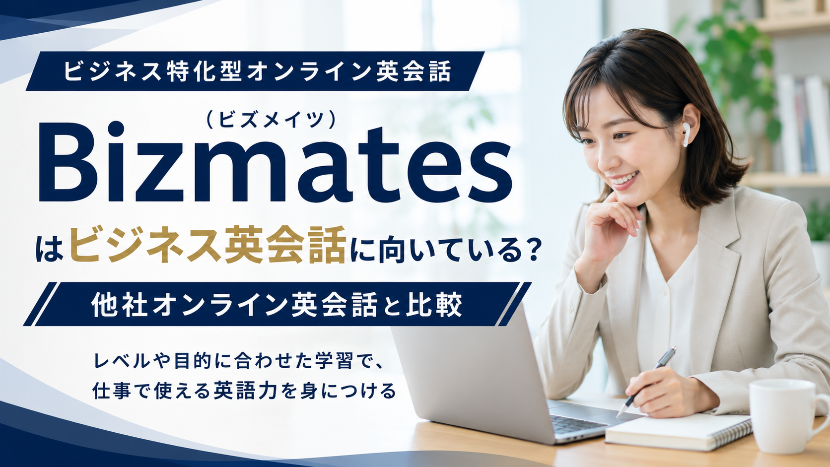 Bizmates（ビズメイツ）はビジネス英会話に向いている？｜他社オンライン英会話と比較