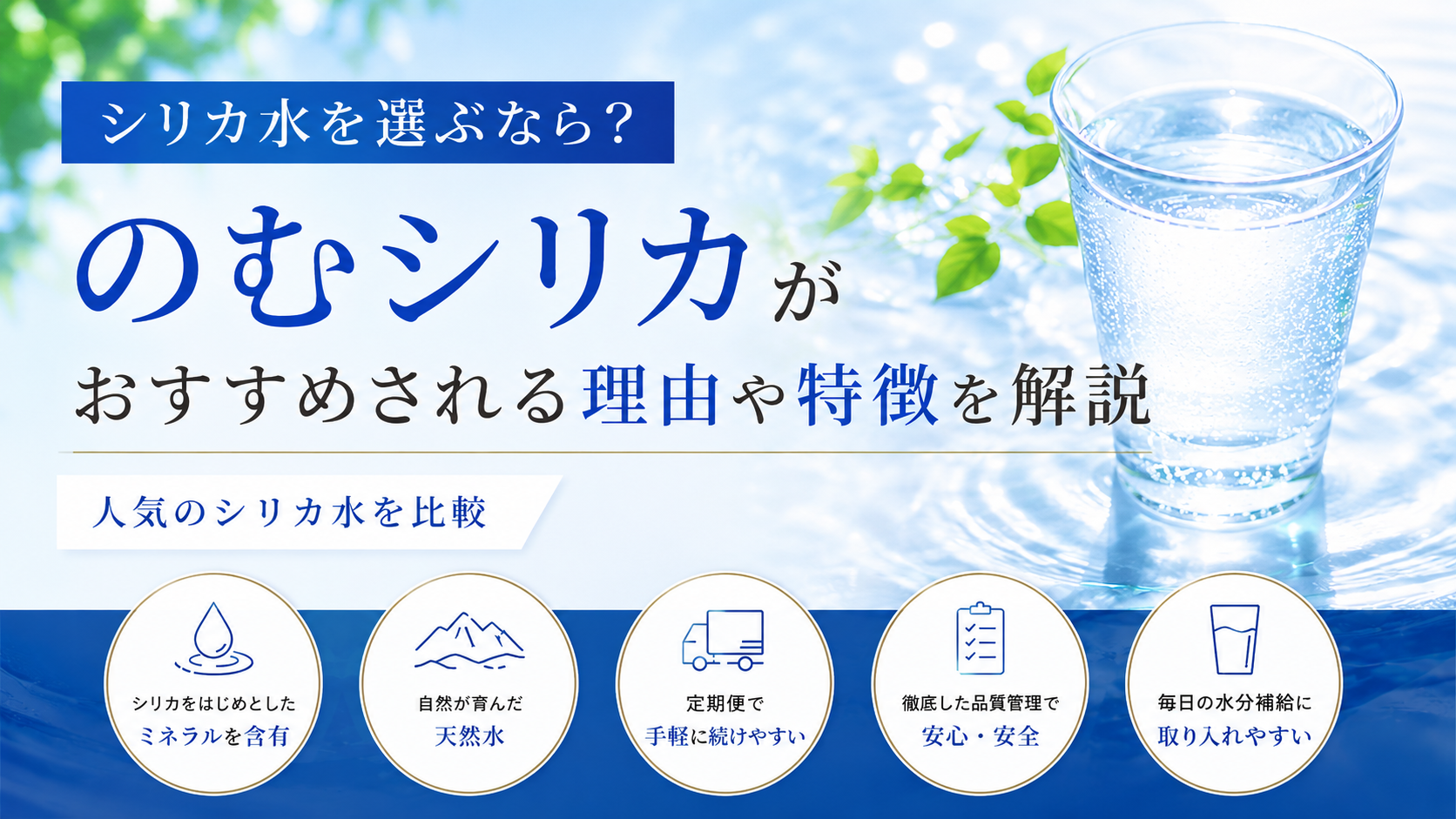 シリカ水を選ぶなら？のむシリカがおすすめされる理由や特徴を解説