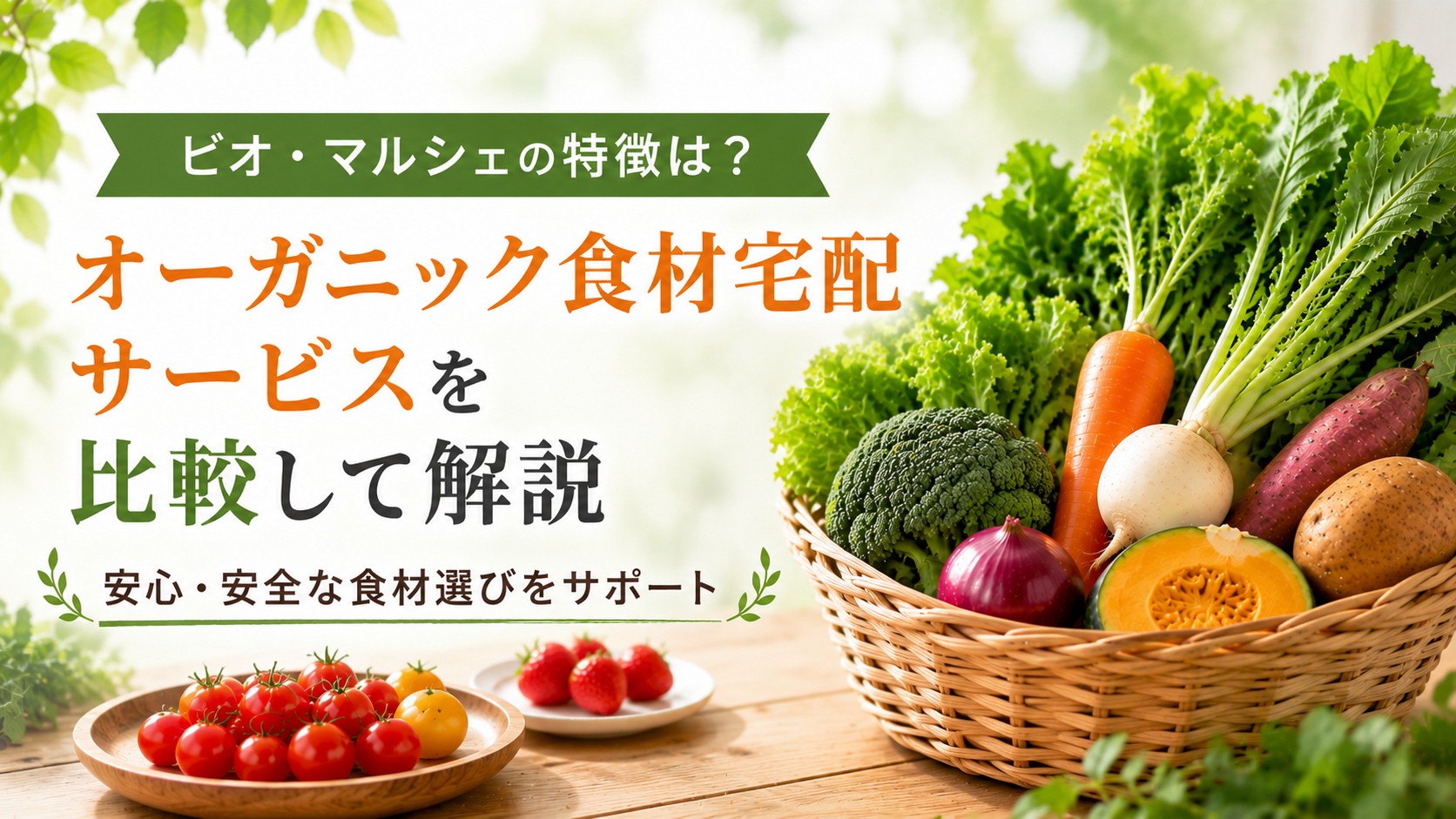 ビオ・マルシェの特徴は？オーガニック食材宅配サービスを比較して解説