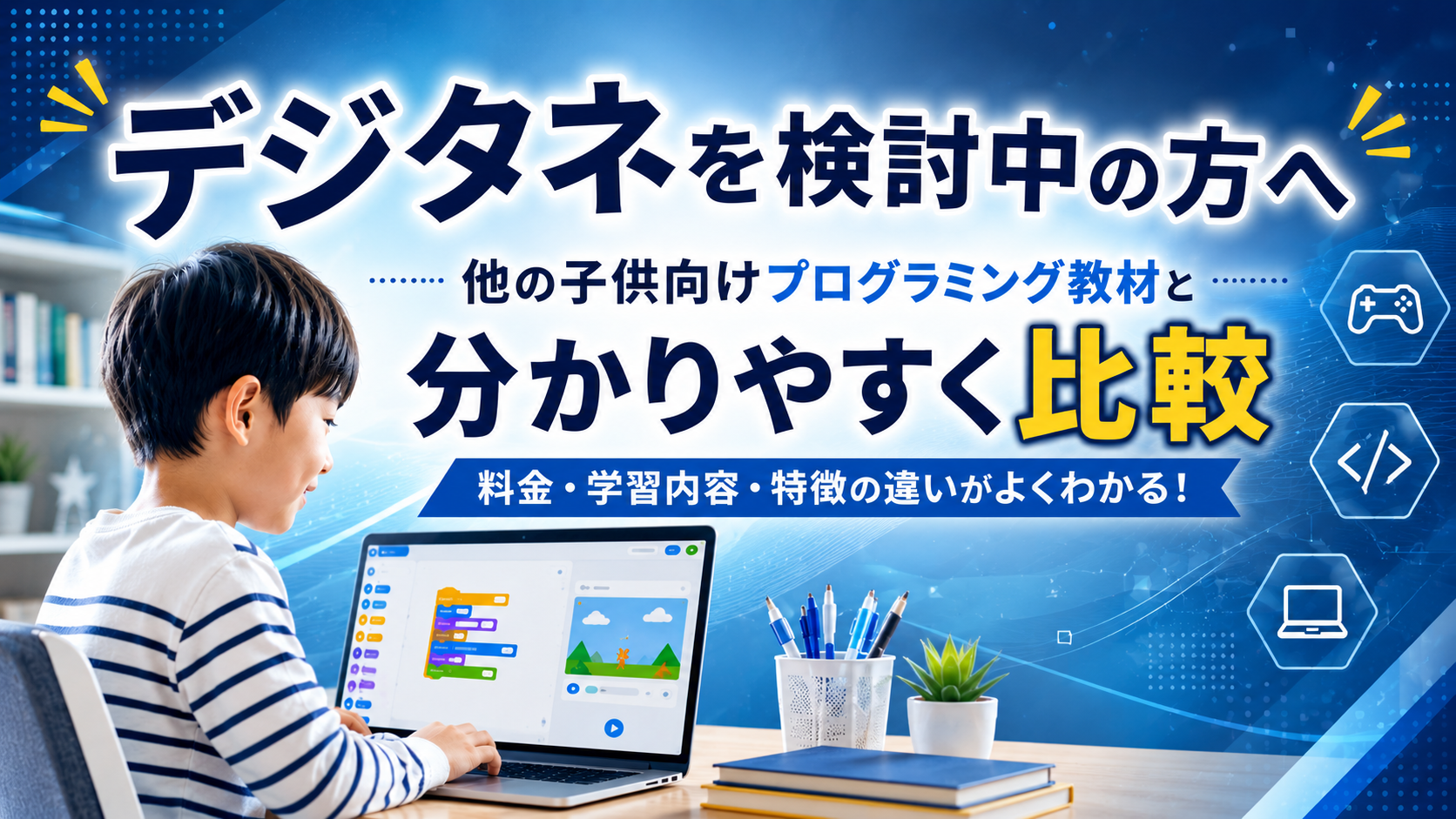 デジタネを検討中の方へ｜他の子供向けプログラミング教材と分かりやすく比較