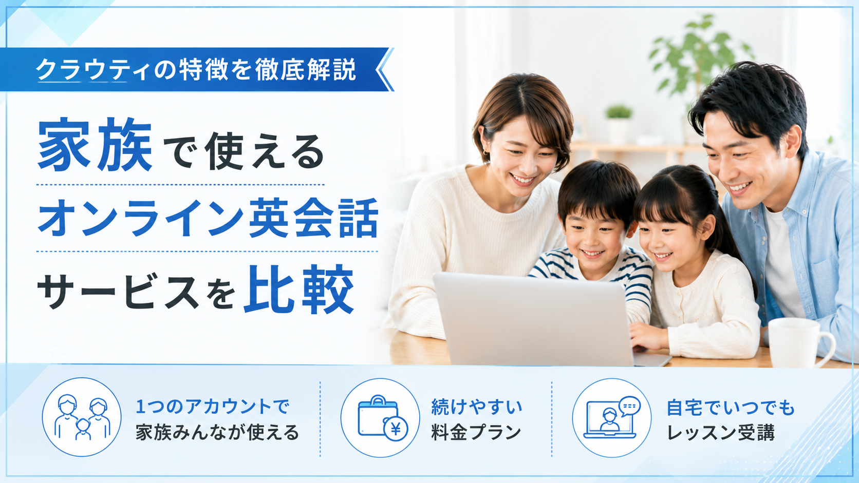 クラウティの特徴を徹底解説｜ 家族で使えるオンライン英会話サービスを比較