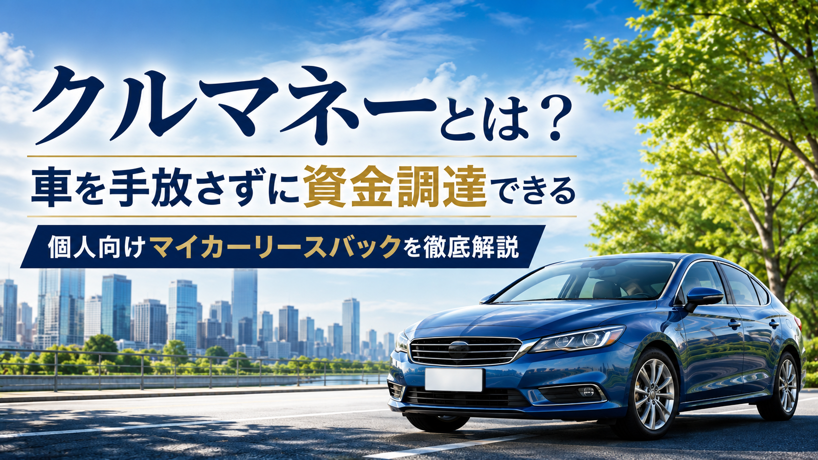 クルマネーとは？｜車を手放さずに資金調達できる個人向けマイカーリースバックを徹底解説