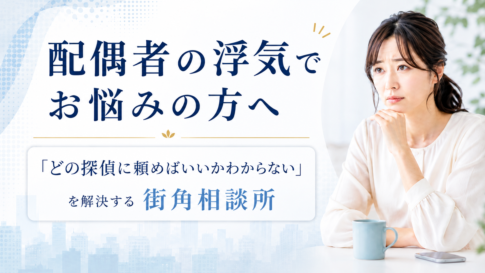配偶者の浮気でお悩みの方へ。|どの探偵に頼めばいいかわからない・・・を解決する「街角相談所」とは?