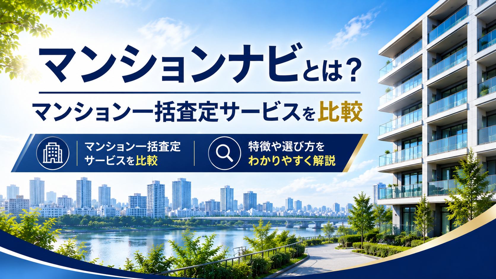 マンションナビとは？｜マンション一括査定サービスを比較