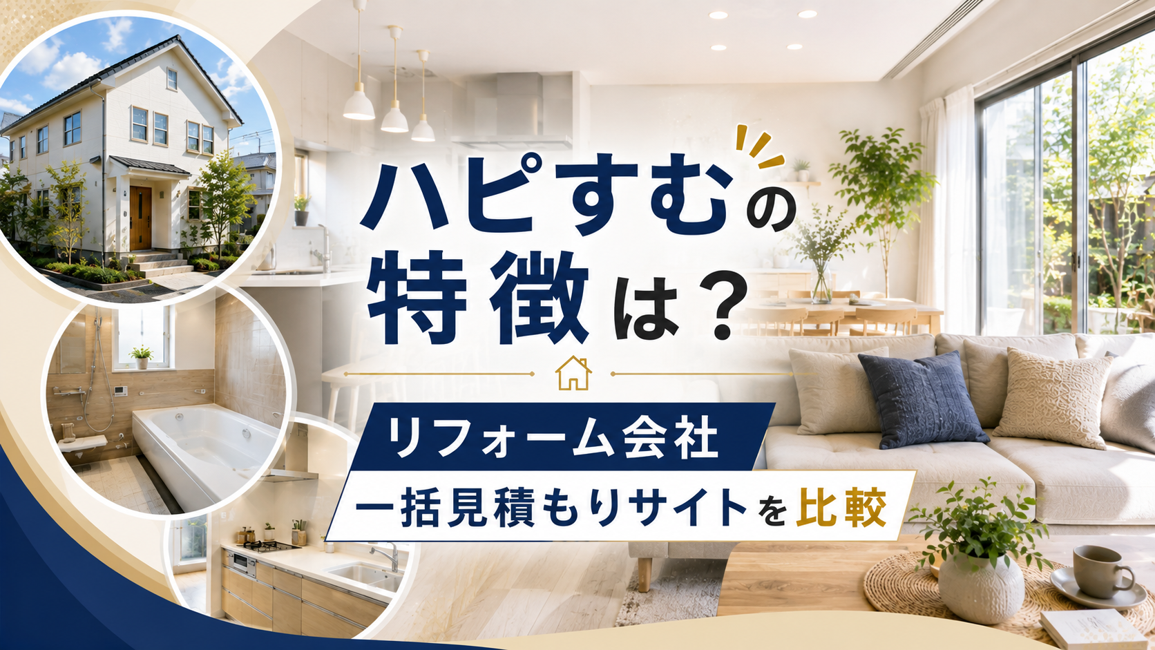 ハピすむの特徴は？｜リフォーム会社一括見積もりサイトを比較