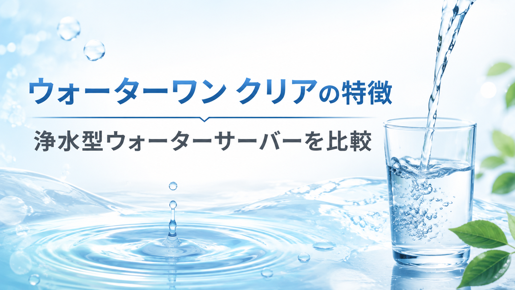 ウォーターワン クリアの特徴｜浄水型ウォーターサーバーを比較！