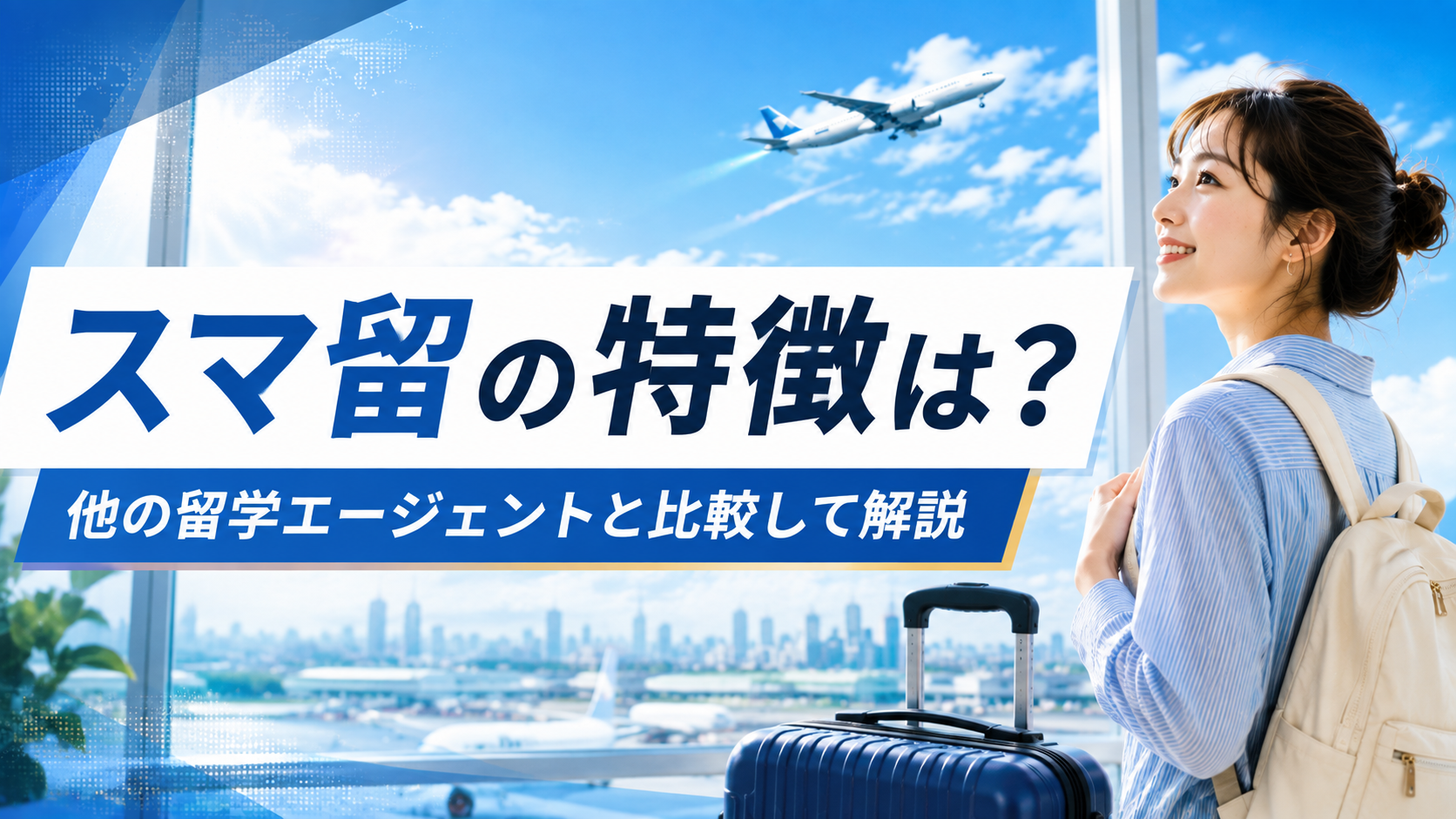 スマ留の特徴は？｜他の留学エージェントと比較して解説