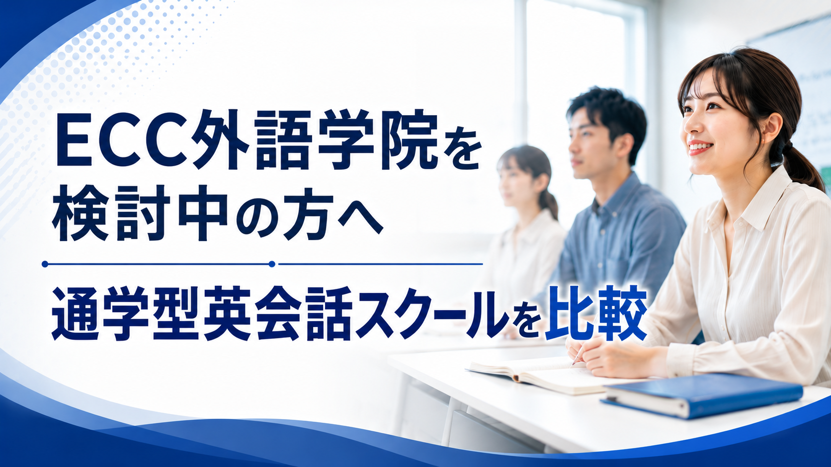 ECC外語学院を検討中の方へ｜通学型英会話スクールを比較