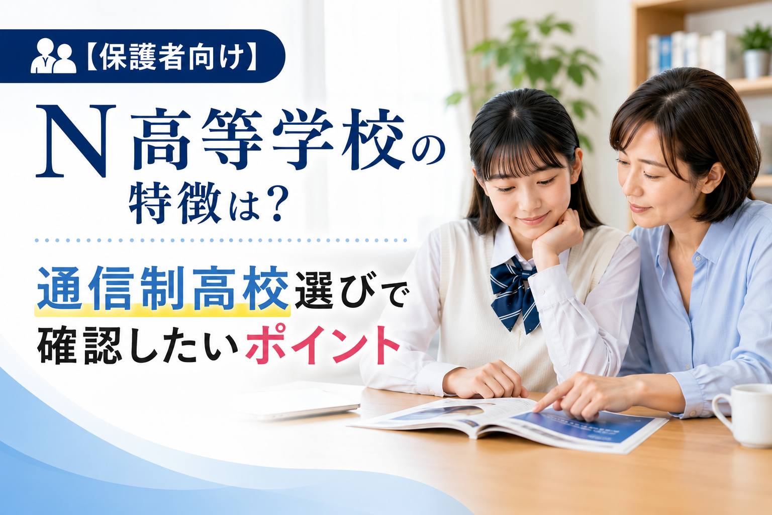 【中3保護者向け】N高等学校の特徴は？｜通信制高校選びで確認したいポイント