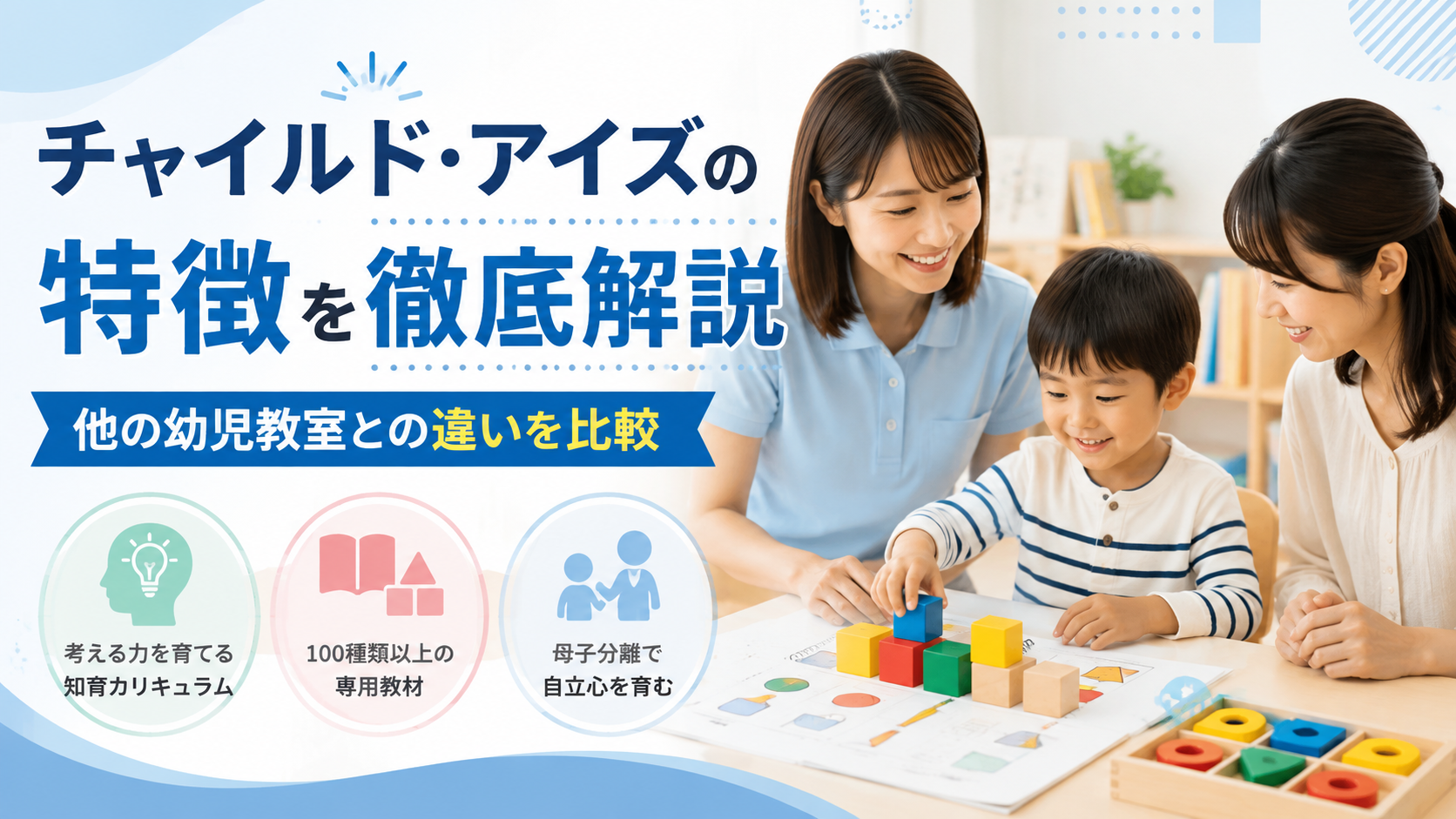 チャイルド・アイズの特徴を徹底解説｜他の幼児教室との違いを比較