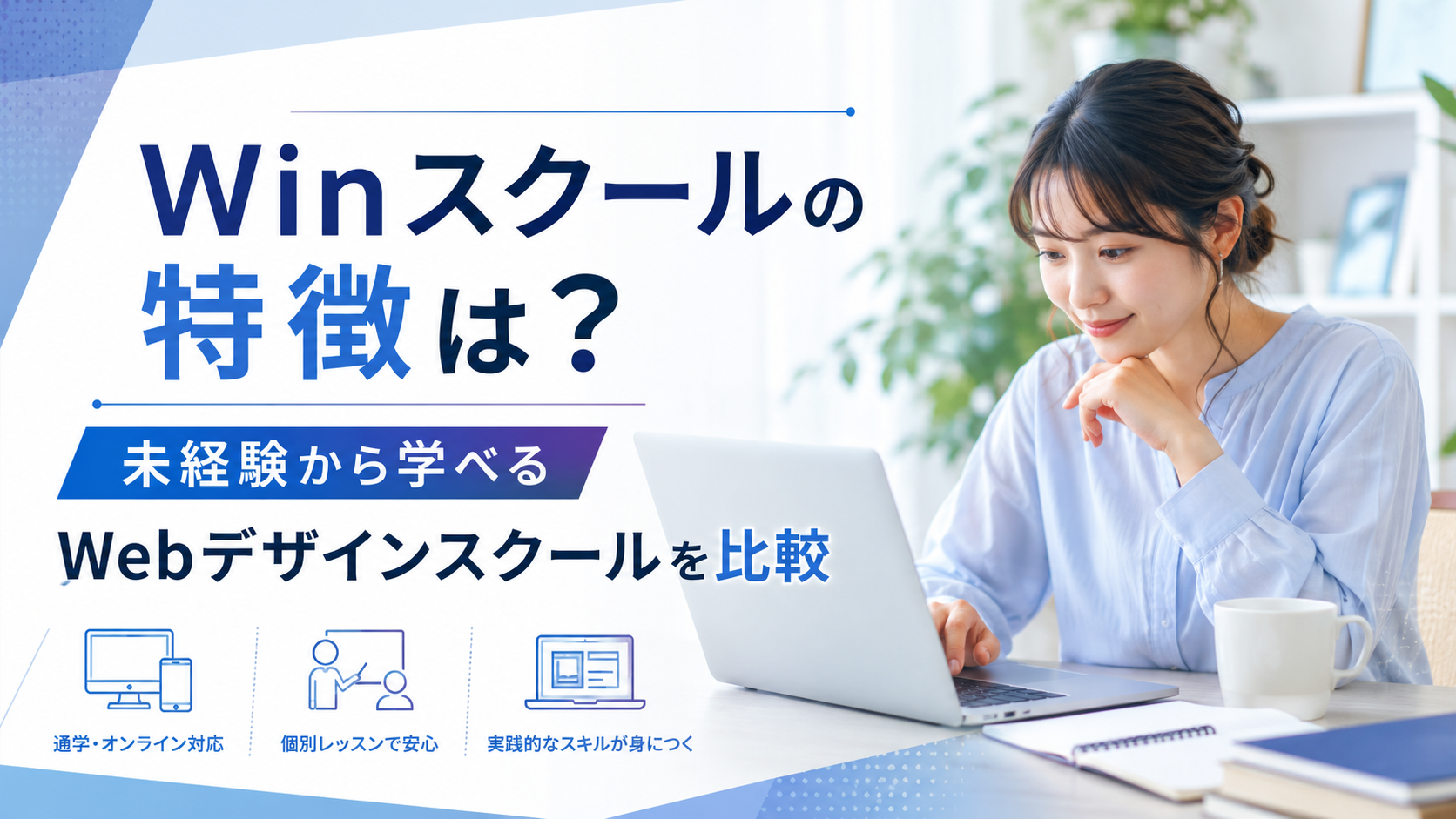 Winスクールの特徴は？｜未経験から学べるWebデザインスクールを比較