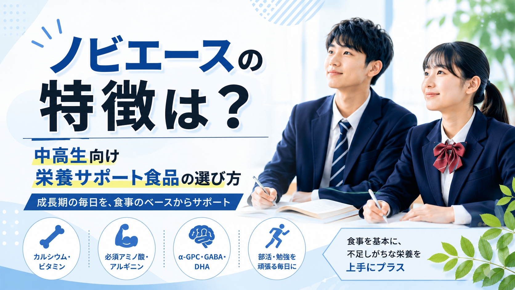 ノビエースの特徴は？｜中高生向け栄養サポート食品の選び方