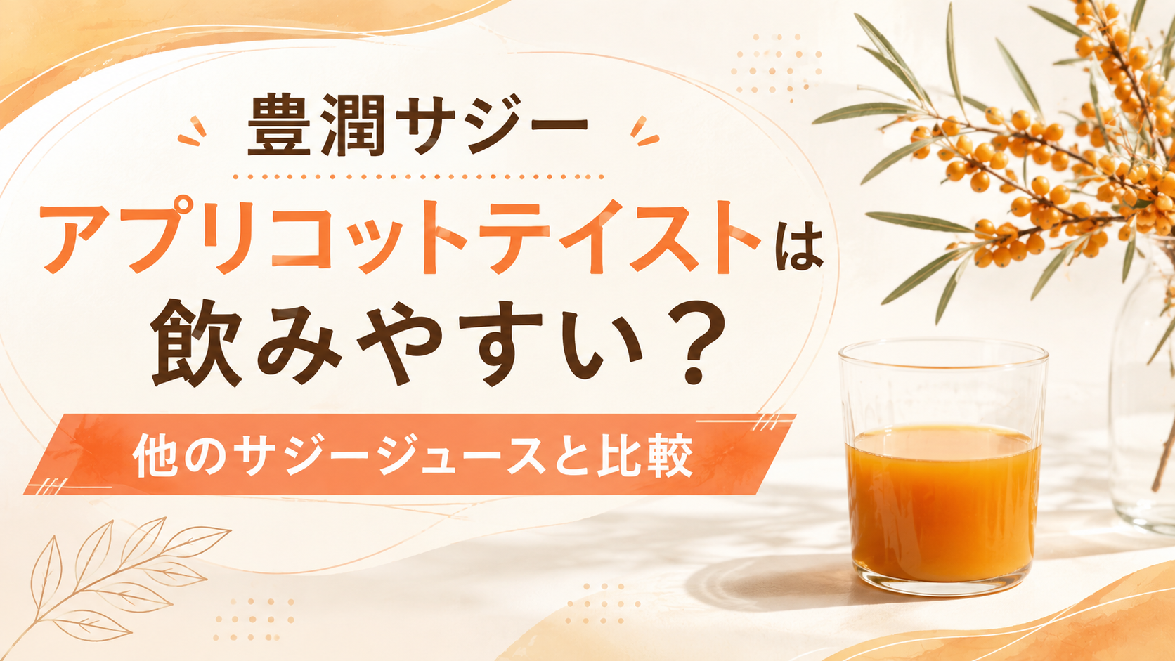 豊潤サジー アプリコットテイストは飲みやすい？｜他のサジージュースと比較