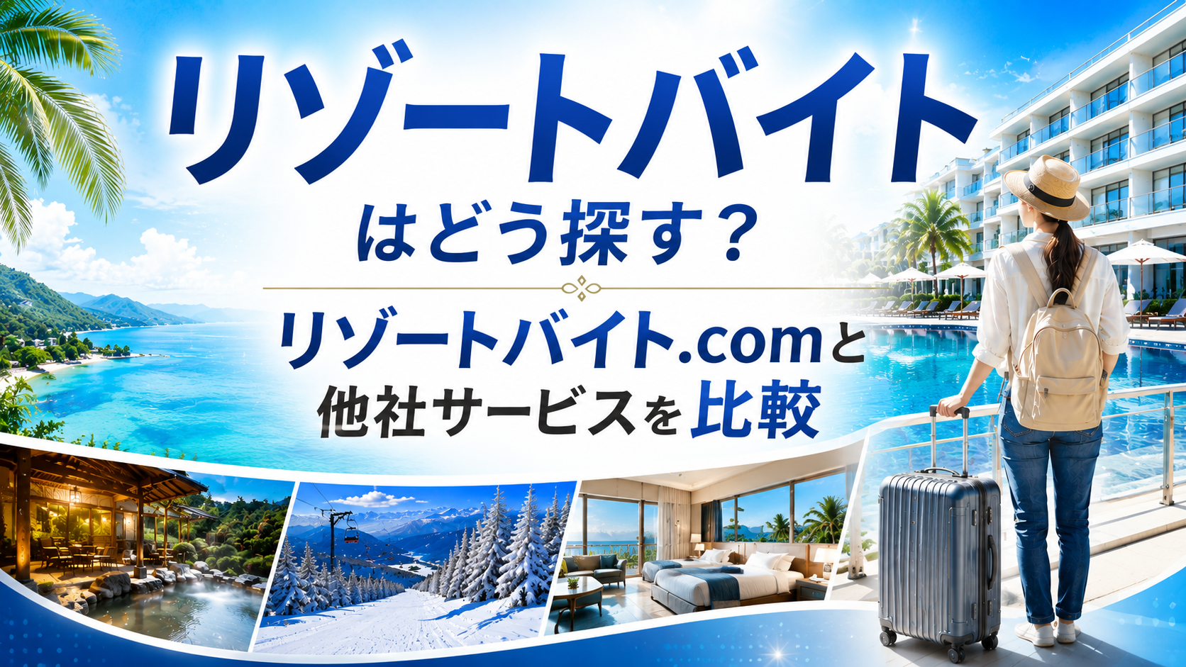 リゾートバイトはどう探す？ リゾートバイト.comと他社サービスを比較