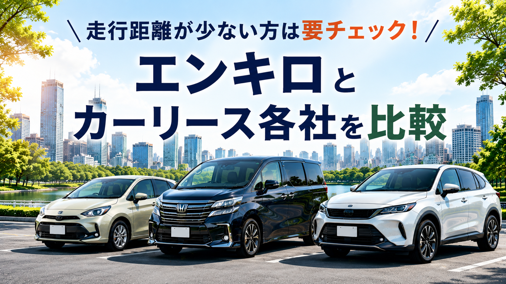 走行距離が少ない方は要チェック！エンキロとカーリース各社を比較