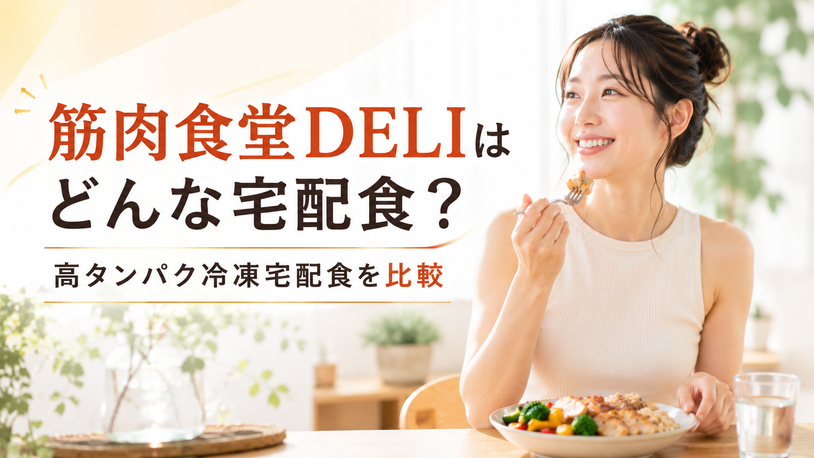 筋肉食堂DELIはどんな宅配食？高タンパク冷凍宅配食を比較