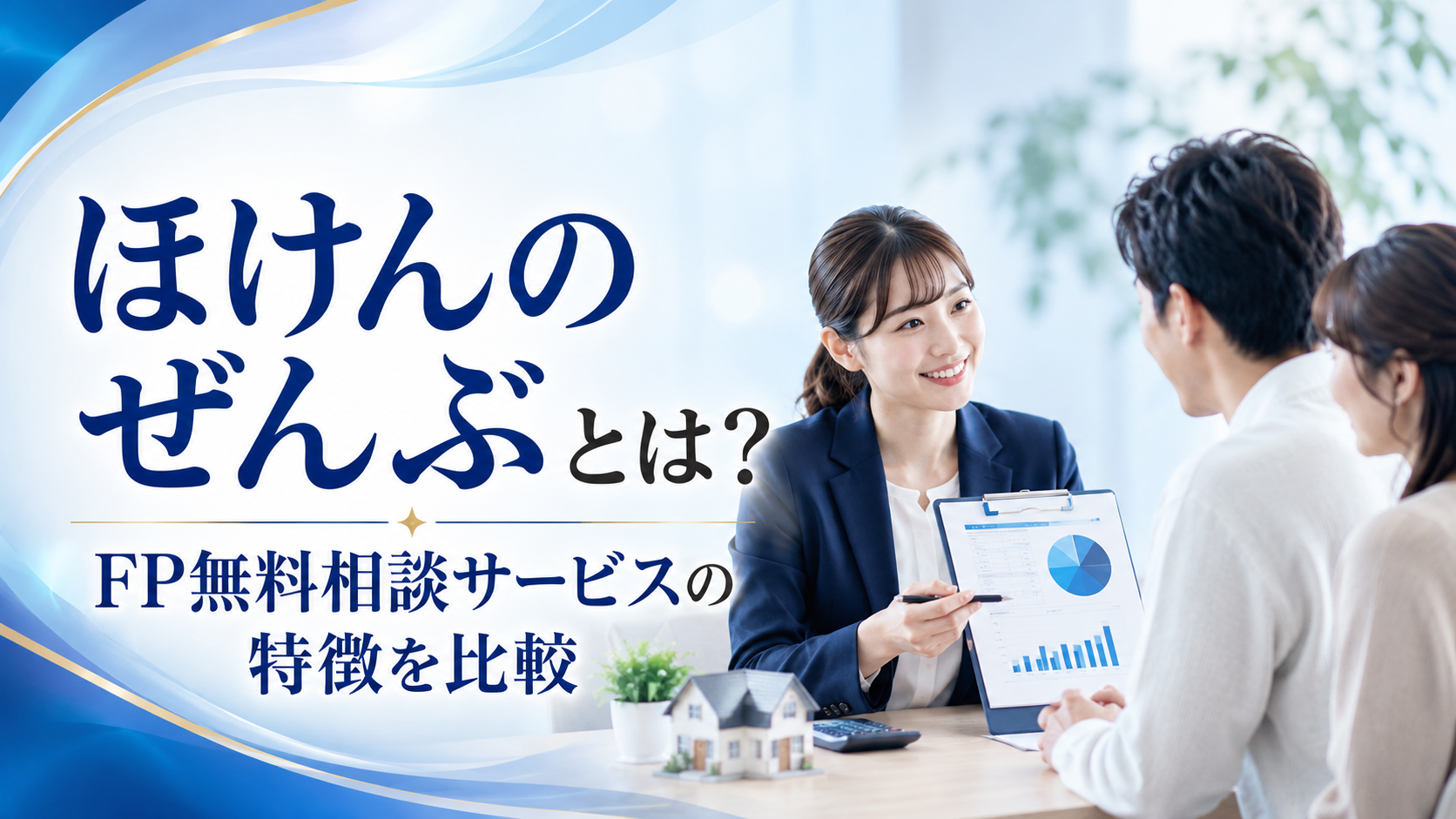 ほけんのぜんぶとは？｜FP無料相談サービスの特徴を比較