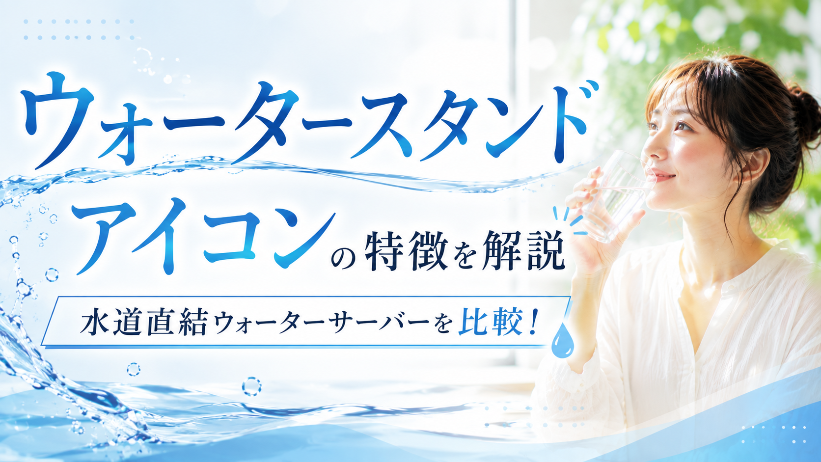 ウォータースタンドの特徴を解説｜水道直結ウォーターサーバーを比較！