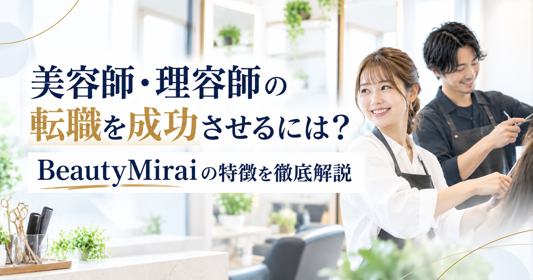 美容師・理容師の転職を成功させるには?| BeautyMiraiの特徴を徹底解説