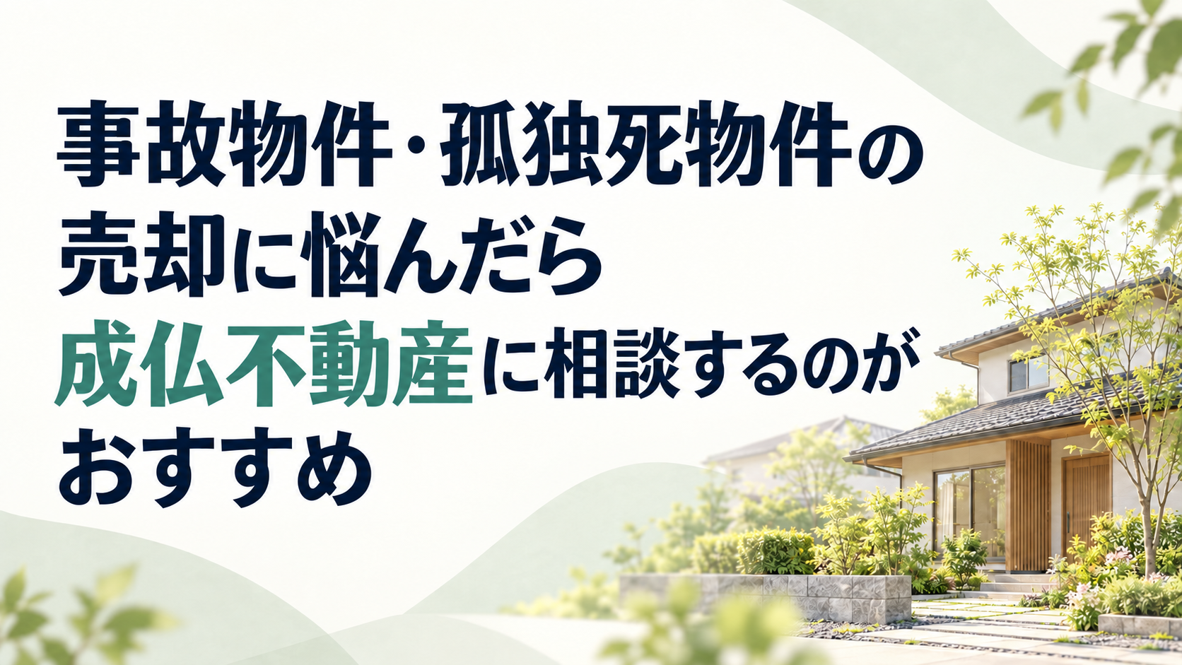 事故物件・孤独死物件の売却に悩んだら|成仏不動産に相談するのがおすすめ