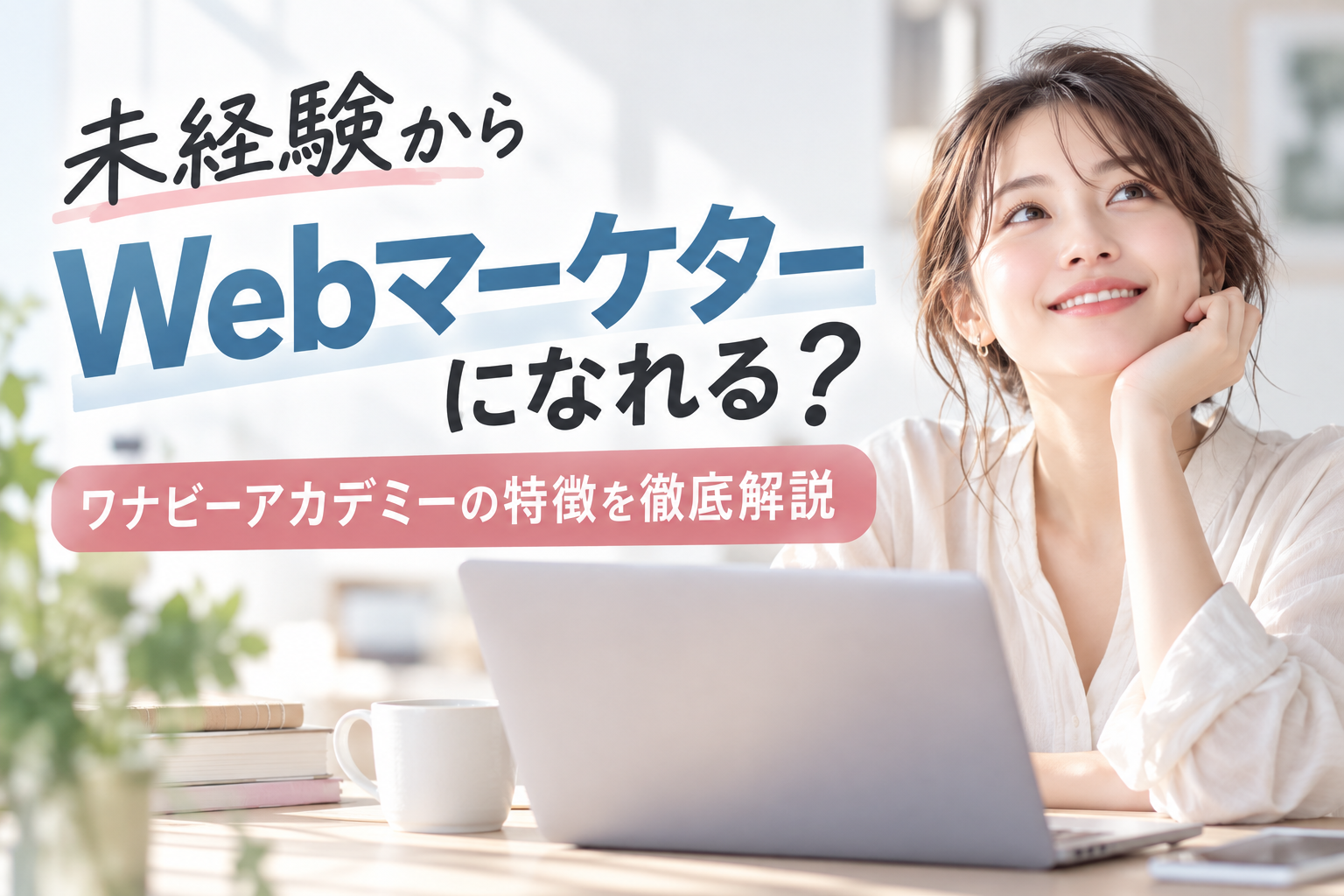 未経験からWebマーケターになれる?ワナビーアカデミーの特徴を徹底解説