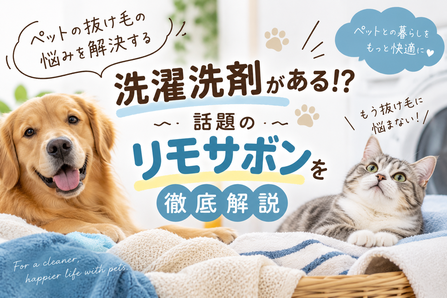 ペットの抜け毛の悩みを解決する洗濯洗剤がある⁉︎ ｜話題のリモサボンを徹底解説