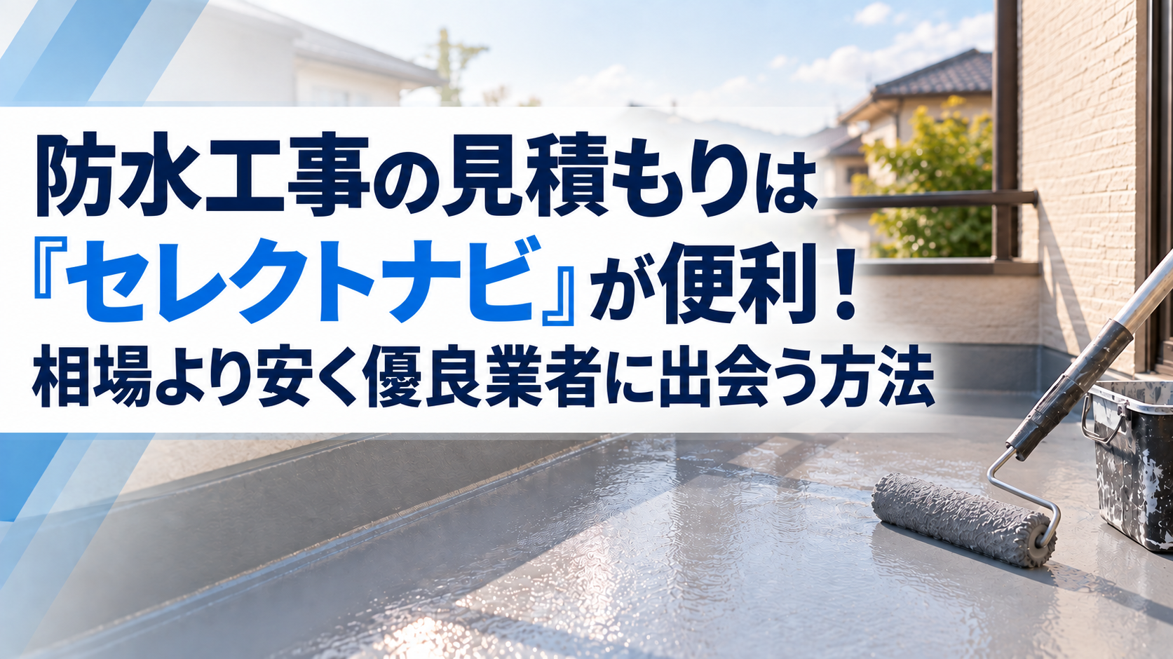 防水工事の見積もりは「セレクトナビ」が便利!|相場より安く優良業者に出会う方法