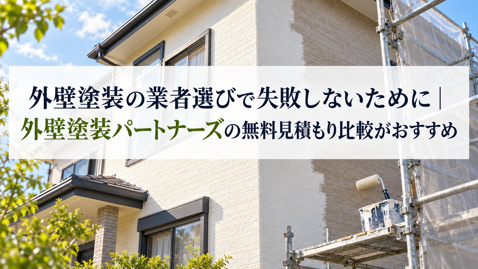 外壁塗装の業者選びで失敗しないために|外壁塗装パートナーズの無料見積もり比較がおすすめ