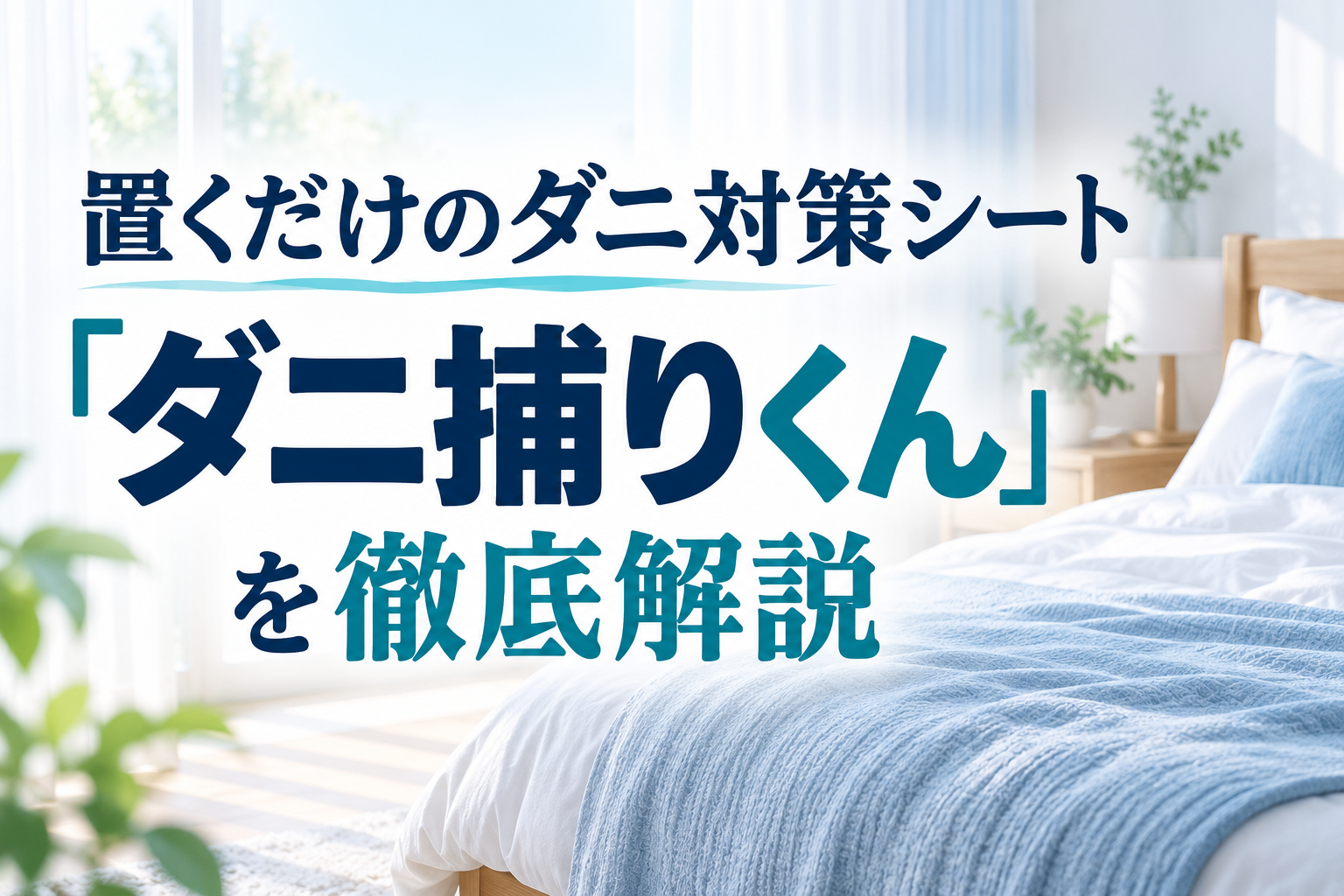 置くだけのダニ対策シート「ダニ捕りくん」を徹底解説!