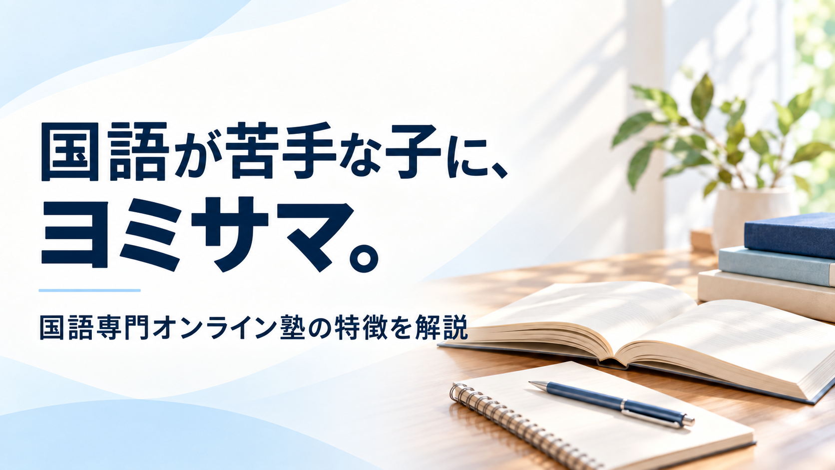 国語が苦手な子にヨミサマ。| 国語専門オンライン塾の特徴を解説!