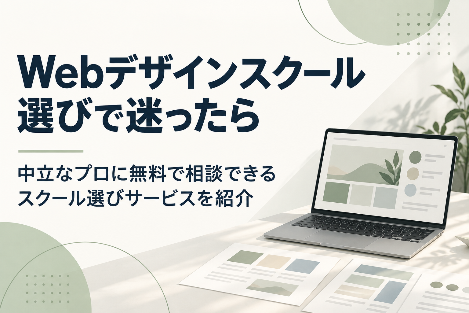 Webデザインスクール選びで迷ったら |中立なプロに無料で相談できるスクール選びサービスを紹介